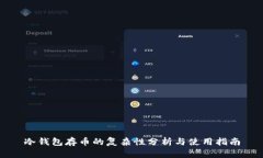 冷钱包存币的复杂性分析