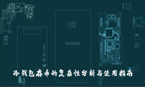 冷钱包存币的复杂性分析与使用指南