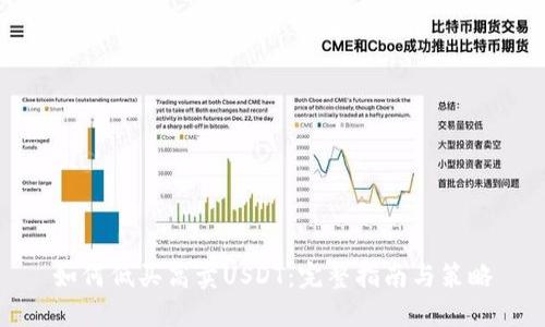 如何低买高卖USDT：完整指南与策略