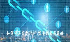 如何低买高卖USDT：完整指