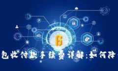 优质Tokenim钱包收付款手续