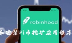 如何下载和安装Pi币挖矿应
