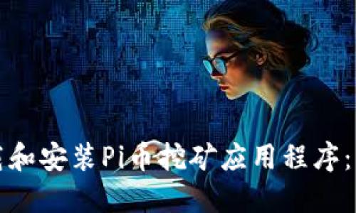 如何下载和安装Pi币挖矿应用程序：详细指南