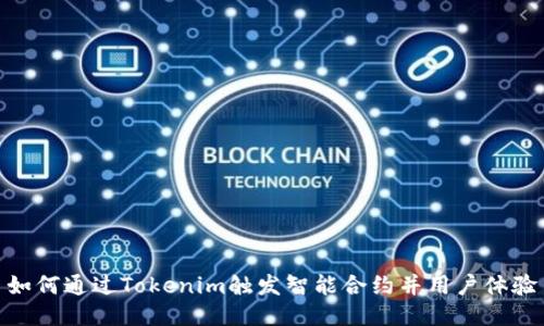 如何通过Tokenim触发智能合约并用户体验