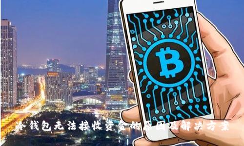 冷钱包无法接收资金的原因及解决方案