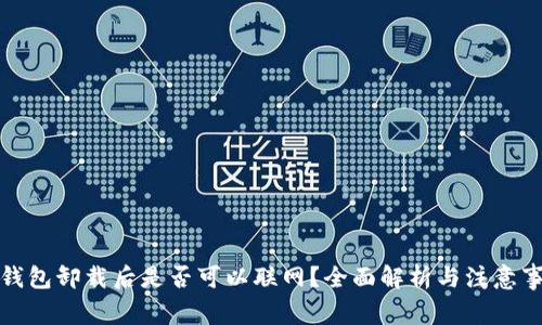 冷钱包卸载后是否可以联网？全面解析与注意事项