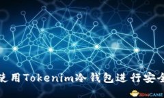 如何使用Tokenim冷钱包进行