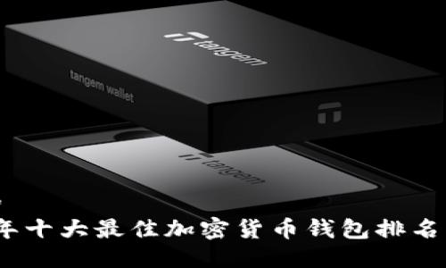 思考的
2023年十大最佳加密货币钱包排名及评测