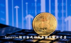 Tokenim转出未成功的原因及