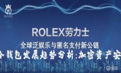 2024年冷钱包发展趋势分析