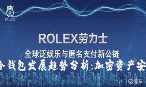 2024年冷钱包发展趋势分析：加密资产安全新方向