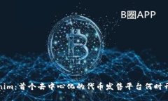 Tokenim：首个去中心化的代