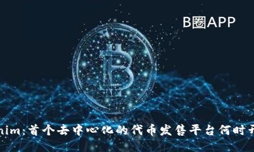 Tokenim：首个去中心化的代币发售平台何时开始的