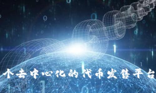Tokenim：首个去中心化的代币发售平台何时开始的