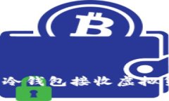 如何使用冷钱包接收虚拟