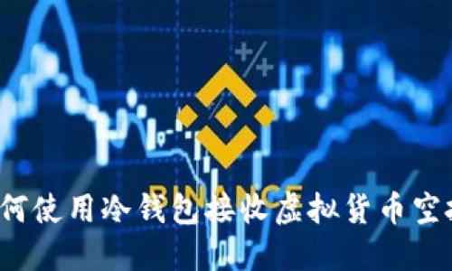 如何使用冷钱包接收虚拟货币空投？
