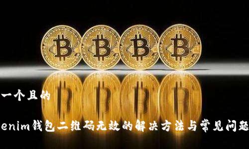 思考一个且的

 Tokenim钱包二维码无效的解决方法与常见问题解析