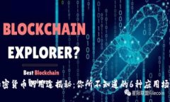 加密货币的用途揭秘：你