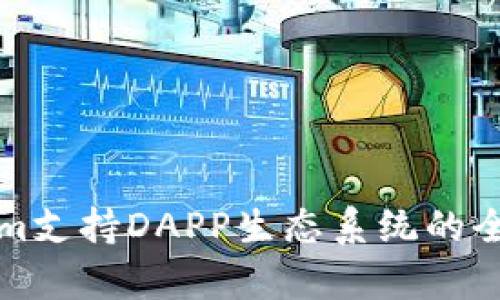 Tokenim支持DAPP生态系统的全面解析
