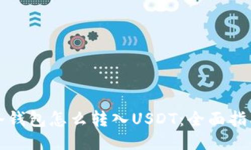 冷钱包怎么转入USDT：全面指南