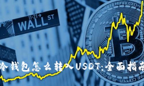 冷钱包怎么转入USDT：全面指南