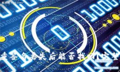 tokenim多重签名丢失后能否