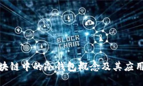 假区块链中的冷钱包概念及其应用分析