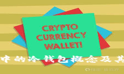 假区块链中的冷钱包概念及其应用分析
