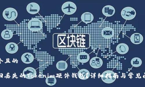 思考一个且的

如何找回丢失的Tokenim硬件钱包？详细指南与常见问题解答