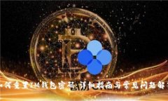 如何重置IM钱包密码：详细