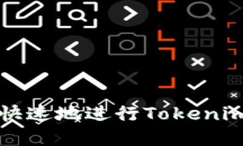 如何安全快速地进行Tokenim在线下载