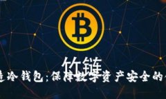 手机制造冷钱包：保障数