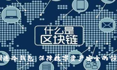 手机制造冷钱包：保障数字资产安全的领先技术