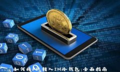 如何将FIL转入IM冷钱包：全