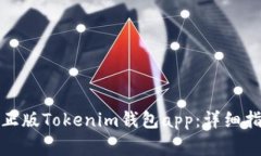 如何下载安卓正版Tokenim钱
