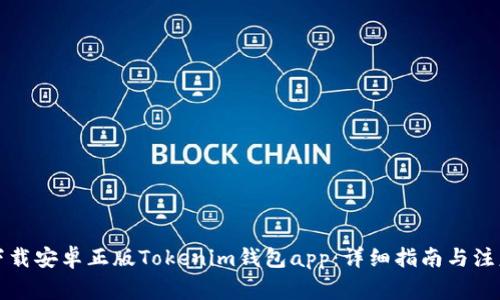 如何下载安卓正版Tokenim钱包app：详细指南与注意事项