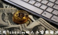 如何使用Tokenim的人工客服