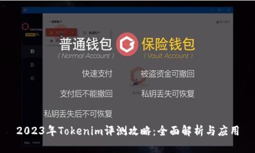 2023年Tokenim评测攻略：全面解析与应用