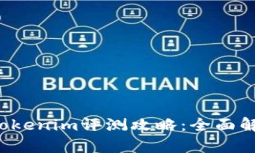 2023年Tokenim评测攻略：全面解析与应用