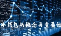 公链冷钱包的概念与重要