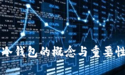 公链冷钱包的概念与重要性分析