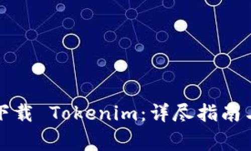 如何安全快速下载 Tokenim：详尽指南与常见问题解答