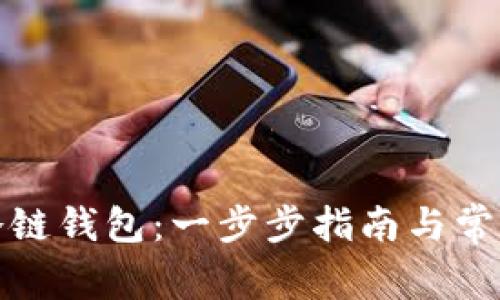 如何注册冷链钱包：一步步指南与常见问题解答