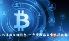 如何注册冷链钱包：一步