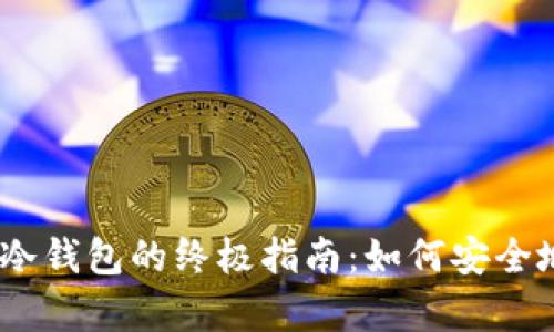 比特币 HD 钱包与冷钱包的终极指南：如何安全地存储你的加密资产