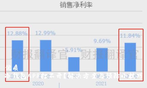 优质
冷钱包APP打不开？解决方案与预防小技巧