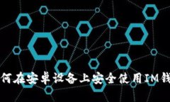 如何在安卓设备上安全使
