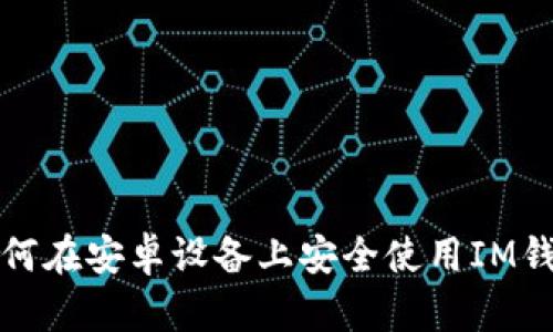 如何在安卓设备上安全使用IM钱包
