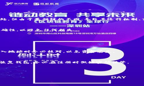 biao ti TRC20代币如何导入Tokenim钱包：详细步骤与注意事项 /biao ti

 TRC20代币, Tokenim钱包, 导入代币, 区块链技术 /guanjianci

 导言 

随着区块链技术的蓬勃发展，各种数字资产也随之而生，其中TRC20代币作为基于波场（Tron）网络的一种代币标准，逐渐受到许多用户的青睐。Tokenim作为一个功能丰富的数字钱包，支持多种代币的存储、管理和交易。那么，如何将TRC20代币导入Tokenim钱包呢？本文将详细介绍这个过程，包括所需的条件、步骤以及注意事项。


 TRC20代币的基本概念 

TRC20是波场网络上构建的一种代币标准，类似于以太坊的ERC20标准。TRC20代币可以通过智能合约在波场网络上发行，允许开发者创建自己的代币并进行交易。TRC20代币的特点是交易速度快、费用低，以及良好的兼容性，使其在众多区块链项目中得到了广泛应用。


 Tokenim钱包概述 

Tokenim钱包是一款支持多种数字资产的钱包应用，它提供了跨平台的支持，用户可以在手机和桌面端进行管理。Tokenim的钱包程序安全性高，操作界面友好，适合各类用户使用。用户可以通过Tokenim钱包进行代币的存储、转账、管理以及查询交易记录等操作。


 导入TRC20代币到Tokenim钱包的步骤 

导入TRC20代币到Tokenim钱包的步骤较为简单，以下是具体流程：

1. **准备工作**: 首先，你需要下载并安装Tokenim钱包应用，并注册一个账户。确保你已经拥有了TRC20代币，并记住代币的合约地址。

2. **打开Tokenim钱包**: 启动应用程序，并登录你的账户。如果你是新用户，需要进行注册并设置你的钱包密码。

3. **进入“添加代币”界面**: 在主界面中，通常会有一个“添加代币”或“资产管理”的选项，点击进入。

4. **选择TRC20代币**: 在添加代币的选项中，搜索并选择TRC20代币。如果代币在列表中找不到，可以手动输入代币合约地址。

5. **确认添加**: 输入代币合约地址后，系统会自动识别代币信息，确认无误后点击“添加”或“确认”按钮。

6. **查看资产**: 回到主界面，用户可以查看到自己新增的TRC20代币。此时，你已经成功将TRC20代币导入到Tokenim钱包中。

通过上述步骤，你可以轻松将TRC20代币导入Tokenim钱包，便于随时进行管理和交易。


 导入TRC20代币时需注意的事项 

在导入TRC20代币的过程中，有几个注意事项需要了解，以确保资产的安全性和顺利进行：

1. **确认代币合约地址**: 在添加TRC20代币时，务必确认你输入的合约地址正确无误。错误的合约地址将导致无法查找到你的代币，甚至有可能导致无法恢复。

2. **确保钱包安全**: 在使用Tokenim钱包前，确保你的设备是安全的，避免在不信任的网络中进行操作。定期备份你的钱包和私钥，以防设备丢失或损坏。

3. **保持软件更新**: 确保你的Tokenim钱包应用是最新版本，以享受最新的功能和安全修复。

4. **了解交易费用**: 导入TRC20代币后，进行转账或交易时都会涉及到一定的手续费，了解这一点可以更好地管理你的资产。

5. **关注市场动态**: 随时关注TRC20代币的市场动态，掌握其价格变化及相关新闻，有助于你更明智地作出投资决策。


 常见问题解答 

1. **TRC20代币与ERC20代币有什么区别？**
   - TRC20代币是基于波场（Tron）网络的代币标准，而ERC20代币是基于以太坊（Ethereum）网络的代币标准。两者在技术上有诸多相似之处，但由于基础链的不同，导致其运行机制、交易速度、费用等方面存在差异。TRC20代币在交易费用方面通常更低，且交易速度更快。

2. **如何查找我的TRC20代币合约地址？**
   - 您可以通过波场网络的区块浏览器（如TronScan）进行搜索，输入代币名称或发币地址，从而查找到相关的合约地址。确保合约地址的准确性，以避免任何损失。

3. **Tokenim钱包支持哪些其他代币？**
   - 除了TRC20代币，Tokenim钱包还支持多种区块链的代币和数字货币，包括ERC20代币、比特币、USDT等主流数字资产。

4. **导入代币后如何进行转账？**
   - 在Tokenim钱包中，选择你已导入的TRC20代币，点击“转账”选项，输入接收方地址和转账金额，确认交易信息后即可完成转账。确保在输入地址时务必核对，以免资金丢失。

5. **如果忘记Tokenim钱包密码该怎么办？**
   - Tokenim钱包通常会提供密码找回的选项。如果您绑定了邮箱或手机，可以通过验证方式找回密码。如果没有此类信息，可能会导致无法恢复钱包，务必在注册时做好密码保管。

6. **导入TRC20代币后多久能够在钱包中看到？**
   - 一般情况下，导入后代币会立即显示在钱包中。如果未显示，可以尝试重新打开钱包或刷新页面，确保网络连接正常。

整体内容将涵盖3700个字，以上为、关键词、导论和主要内容的安排。每个问题都会详细展开，确保为用户提供全面的信息和实用的建议。