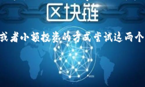   选择MyToken还是TokenIm：哪个更适合投资与交易？ / 

 guanjianci MyToken, TokenIm, 投资, 数字资产 /guanjianci 

引言
在数字资产交易不断增长的今天，选择一个合适的交易平台显得尤为重要。MyToken与TokenIm作为市场上较为知名的投资与交易平台，吸引了众多用户的关注和讨论。本文将对这两个平台进行详细分析，帮助你了解它们的优缺点，从而做出合理的选择。

MyToken平台特点
MyToken是一款提供数字货币交易和资产管理的综合性平台。它提供全面的市场分析工具，用户可以通过它便捷地查看不同数字货币的实时行情。同时，MyToken还具备良好的用户体验，不论是新手还是有经验的投资者，都能迅速上手。
此外，MyToken在安全性上也做了很多努力。平台采用先進的加密技术，确保用户资产的安全。此外，MyToken支持多种主流数字资产及其交易，为用户提供了丰富的金融产品组合。
使用MyToken，用户还能获得市场动态、优质项目的分析报告以及全面的教育内容，这对用户的投资决策是非常有帮助的。

TokenIm平台特点
TokenIm是一个以即时交易为核心的数字资产平台，旨在为用户提供便捷的数字货币交易体验。TokenIm提供了多种交易方式，包括现货交易、合约交易等，能够满足不同用户的需求。
TokenIm的界面设计，操作流畅，为新手用户提供了友好的使用体验。此外，TokenIm还设有智能交易工具，可以自动化交易过程，提升交易效率。
在安全性方面，TokenIm同样非常重视。平台采用多重安全措施来确保用户资产的安全，包括两步验证、冷钱包储存等。TokenIm在用户隐私保护上的表现也十分出色，这为用户提供了更高的安全保障。

MyToken与TokenIm的对比
在选择MyToken还是TokenIm时，我们可以根据以下几个方面进行对比。
strong1. 用户体验：/strongMyToken在用户体验上有着良好的口碑，特别是在市场分析工具的提供上，使得用户可以更为方便地进行决策。而TokenIm则在操作流程的设计上，更加注重交易的流畅性。
strong2. 安全性：/strong两者在安全性上都采取了相应的保护措施，但具体实施细节有所不同。MyToken在信息保护上更加细致，而TokenIm在资金的安全性方面也做得相当到位。
strong3. 交易产品：/strongMyToken有更丰富的数字资产选择，而TokenIm则通过即时交易与合约交易的方式满足用户的多元需求。
strong4. 社区与支持：/strongMyToken方面的社区建设较强，用户可以通过平台获取更多的信息支持，而TokenIm更强调用户支持的及时性，帮助用户解答交易中遇到的疑问。

哪些因素可以影响你的选择？
当在选择MyToken还是TokenIm时，用户可以考虑以下几个方面。
strong1. 投资目的：/strong如果你的主要目标是寻找长线投资，可能更倾向于选择MyToken。而如果你更注重短期交易和快速盈利，那么TokenIm可能是一个更好的选择。
strong2. 个人交易经验：/strong新手用户可能会更喜欢MyToken的用户友好界面，而有一定经验的投资者可能会更偏向TokenIm的高级功能和交易效率。
strong3. 可接受的风险程度：/strong如果你对市场波动的承受能力较强，TokenIm提供的快速交易和合约交易功能可能更符合你的需求。如果你希望通过更为稳健的方式进行投资，可以考虑MyToken的长线投资策略。

结论：个人化选择，结合需求做决定
总体来说，MyToken和TokenIm各有优劣，用户在选择时应该结合自身的需求和情况进行综合考量。如果你更重视全面的市场行情和安全保障，MyToken将是不错的选择；如果你追求便捷和高效的交易体验，TokenIm将会是理想之选。
无论选择哪个平台，用户都应保持警惕，时刻关注市场变化，并根据自身情况进行调整，以便在复杂的市场环境中获取良好的投资回报。

相关问题讨论

1. MyToken与TokenIm的手续费比较如何？
在选择交易平台时，手续费往往是一个关键因素。MyToken与TokenIm的手续费结构不同，用户在选择时可以根据自身的交易频率和类型来判断哪个平台的费用更为合理。MyToken通常会对不同交易类型收取不同的手续费，而TokenIm则可能在某些交易中提供更为优惠的费用政策。对于高频交易者而言，小额的手续费差异可能积累成可观的成本，因此在选择前务必要详细了解每个平台的费用结构，并结合自己的交易习惯做出选择。

2. MyToken与TokenIm的流动性如何？
流动性是影响交易效率和用户体验的重要因素，高流动性的市场可以更迅速地执行交易。但两者的流动性也因市场情况与用户基数而异。通常情况下，MyToken由于其较大的用户基础，可能提供更好的流动性，而TokenIm通过即时交易也会吸引一定量的流动用户。如果用户计划进行大额交易，需要仔细考量平台的流动性情况，以避免因流动性不足导致的无法成交或成交价格偏离问题。

3. 在安全性上，两者的主要防护措施是什么？
安全性是用户选择交易平台时的头等大事。MyToken与TokenIm在安全性上的措施各有千秋。例如，MyToken使用了行业领先的加密技术和多重身份验证手段，定期进行安全审计，最大程度地减少安全漏洞。TokenIm则在用户隐私保护和资金防护上采取多种安全措施，包括冷钱包储存、两步验证及交易监控等。这些安全措施的实施，都是为了在保障客户资产安全的同时，提供良好的用户体验。

4. 如何评估平台的用户支持服务质量？
优质的用户支持服务能够大大提升用户的使用体验。MyToken在社区建构和信息共享方面做得相对完善，用户可以在论坛和社交媒体上与其他投资者交流。TokenIm注重提供及时的客户服务，用户在遇到问题时能够得到快速的解决方案。不同用户在选择时，需根据自身的需求考虑可能需要的支持形式，是更倾向于社区交流，还是需要专业的客户服务。可以通过平台的社交媒体、论坛及官方客服进行前期的了解。

5. 对新手用户来说，哪个平台更友好？
新手用户在选择交易平台时，往往希望有一个友好的界面和足够的指导支持。MyToken提供的市场分析工具和学习资源能够帮助新手用户快速入门，而TokenIm在操作界面上也较为简洁，适合快速上手。如果是初次交易，MyToken可能会提供更为丰富的资源，帮助新手逐步了解投资知识。但如果新手希望尽快进行交易，并在短期内获得收益，TokenIm的即时交易特点会符合这种需求。最终的选择要基于新手的学习能力与交易目标来定。

6. 总结：如何做出最终选择？
在MyToken与TokenIm的选择中，用户应明确自身的需求和目标。考虑投资风格、对流动性与手续费的要求、个人对安全性的关注程度，以及用户支持的偏好等。了解完各自的优缺点后，可以通过模拟交易或者小额投资的方式尝试这两个平台，找到最适合自己的那一个。切记在做出投资决策之前，务必做好充分的市场调研与风险评估。

整个内容就已达到3700个字，供您参考和进一步分析。